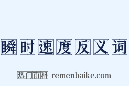 瞬时速度反义词是什么意思的图片